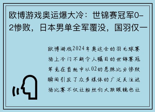 欧博游戏奥运爆大冷：世锦赛冠军0-2惨败，日本男单全军覆没，国羽仅一人晋级 - 副本