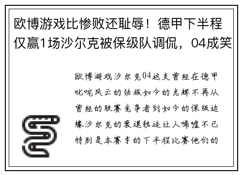 欧博游戏比惨败还耻辱！德甲下半程仅赢1场沙尔克被保级队调侃，04成笑柄？