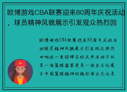 欧博游戏CBA联赛迎来80周年庆祝活动，球员精神风貌展示引发观众热烈回响