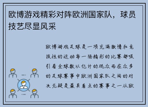 欧博游戏精彩对阵欧洲国家队，球员技艺尽显风采