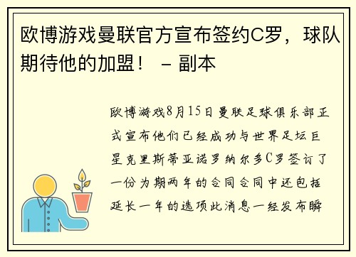 欧博游戏曼联官方宣布签约C罗，球队期待他的加盟！ - 副本