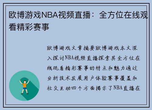 欧博游戏NBA视频直播：全方位在线观看精彩赛事