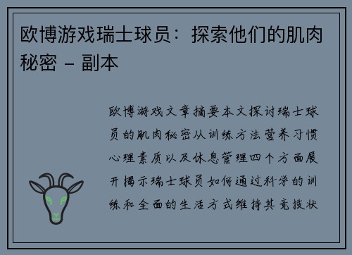 欧博游戏瑞士球员：探索他们的肌肉秘密 - 副本