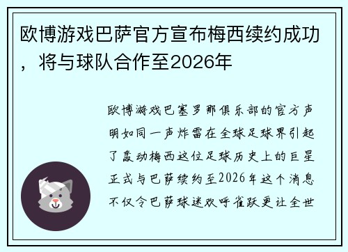 欧博游戏巴萨官方宣布梅西续约成功，将与球队合作至2026年
