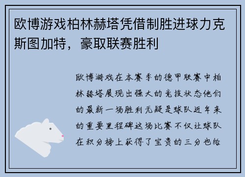 欧博游戏柏林赫塔凭借制胜进球力克斯图加特，豪取联赛胜利