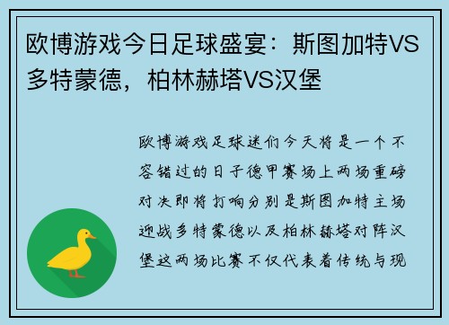 欧博游戏今日足球盛宴：斯图加特VS多特蒙德，柏林赫塔VS汉堡