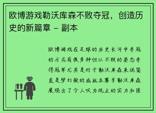 欧博游戏勒沃库森不败夺冠，创造历史的新篇章 - 副本