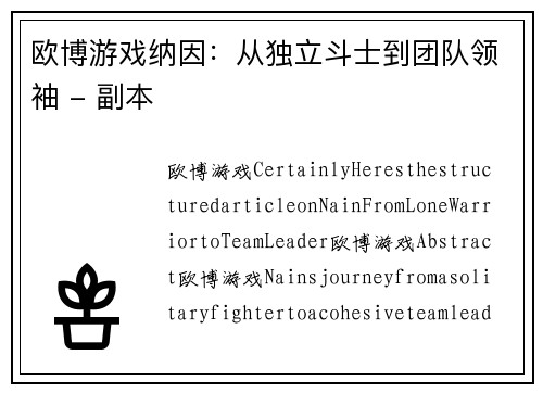 欧博游戏纳因：从独立斗士到团队领袖 - 副本