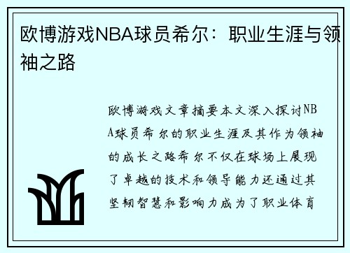 欧博游戏NBA球员希尔：职业生涯与领袖之路
