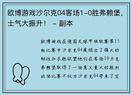 欧博游戏沙尔克04客场1-0胜弗赖堡，士气大振升！ - 副本