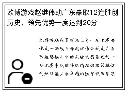 欧博游戏赵继伟助广东豪取12连胜创历史，领先优势一度达到20分