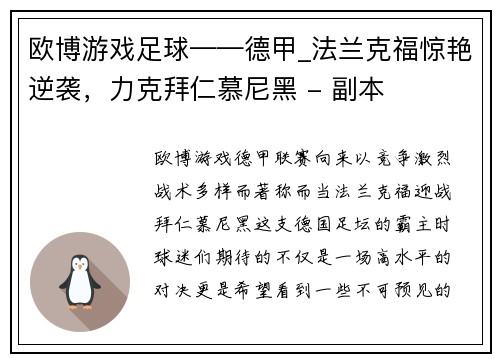 欧博游戏足球——德甲_法兰克福惊艳逆袭，力克拜仁慕尼黑 - 副本