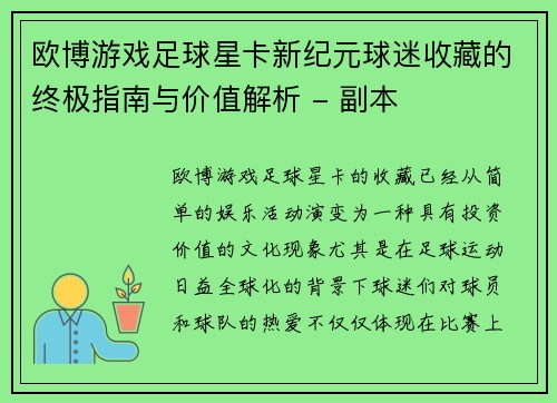 欧博游戏足球星卡新纪元球迷收藏的终极指南与价值解析 - 副本