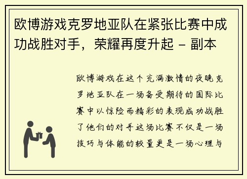 欧博游戏克罗地亚队在紧张比赛中成功战胜对手，荣耀再度升起 - 副本