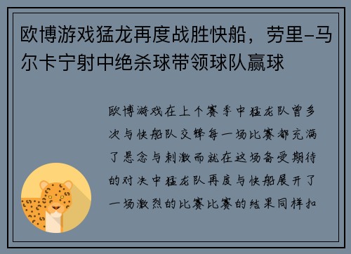 欧博游戏猛龙再度战胜快船，劳里-马尔卡宁射中绝杀球带领球队赢球