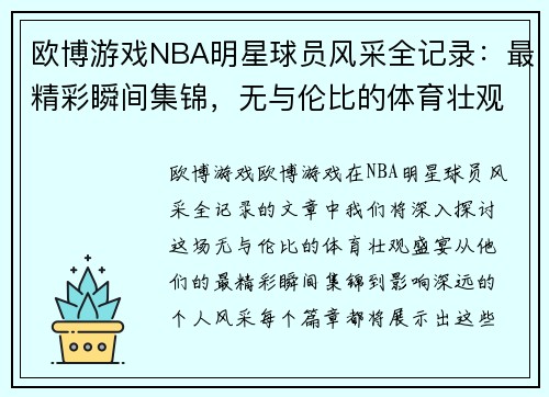 欧博游戏NBA明星球员风采全记录：最精彩瞬间集锦，无与伦比的体育壮观盛宴