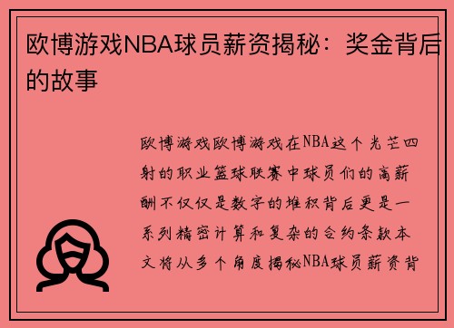 欧博游戏NBA球员薪资揭秘：奖金背后的故事