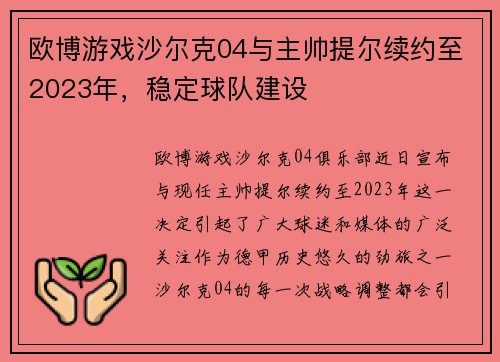 欧博游戏沙尔克04与主帅提尔续约至2023年，稳定球队建设