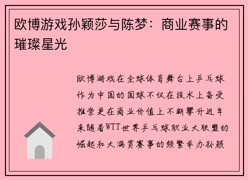 欧博游戏孙颖莎与陈梦：商业赛事的璀璨星光