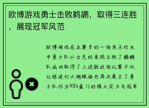 欧博游戏勇士击败鹈鹕，取得三连胜，展现冠军风范