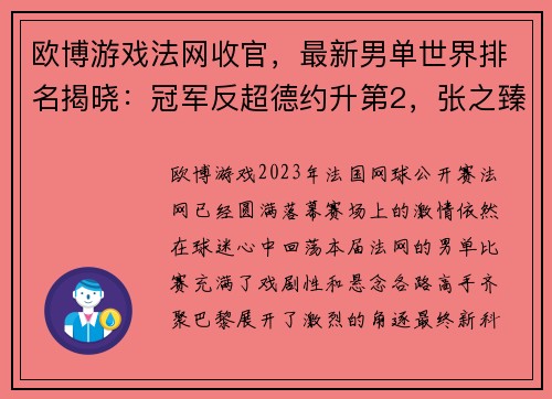 欧博游戏法网收官，最新男单世界排名揭晓：冠军反超德约升第2，张之臻第44