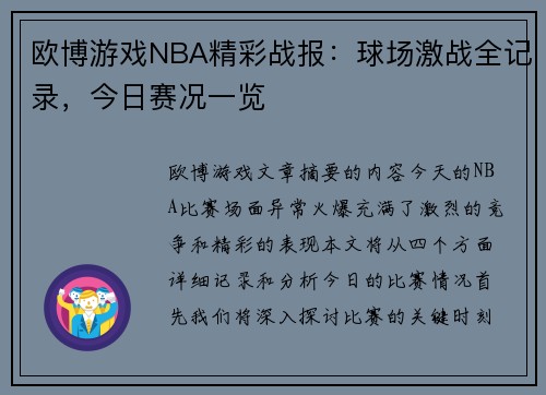 欧博游戏NBA精彩战报：球场激战全记录，今日赛况一览