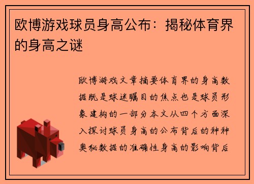 欧博游戏球员身高公布：揭秘体育界的身高之谜