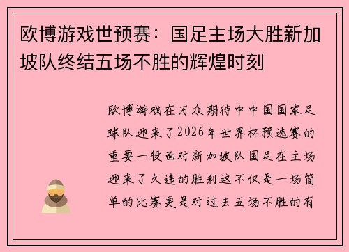 欧博游戏世预赛：国足主场大胜新加坡队终结五场不胜的辉煌时刻