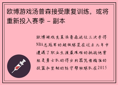 欧博游戏汤普森接受康复训练，或将重新投入赛季 - 副本