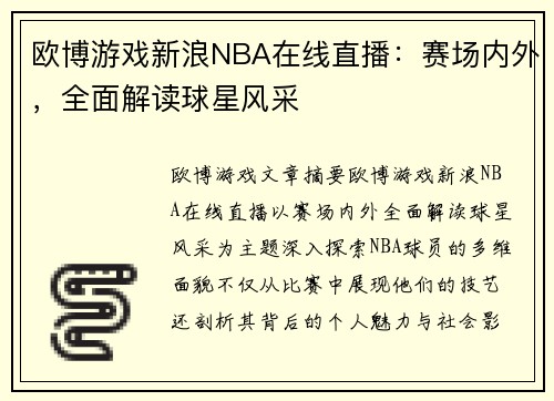 欧博游戏新浪NBA在线直播：赛场内外，全面解读球星风采
