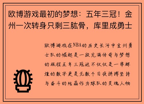 欧博游戏最初的梦想：五年三冠！金州一次转身只剩三肱骨，库里成勇士