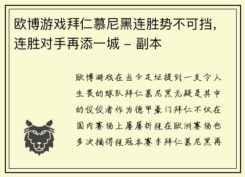 欧博游戏拜仁慕尼黑连胜势不可挡，连胜对手再添一城 - 副本
