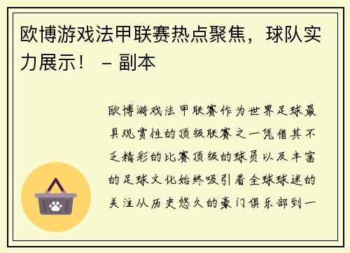 欧博游戏法甲联赛热点聚焦，球队实力展示！ - 副本