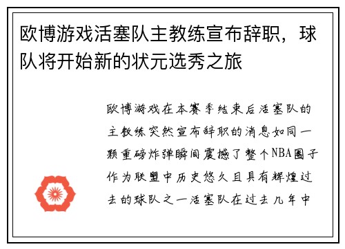 欧博游戏活塞队主教练宣布辞职，球队将开始新的状元选秀之旅