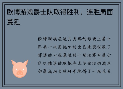 欧博游戏爵士队取得胜利，连胜局面蔓延