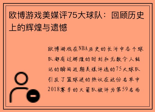 欧博游戏美媒评75大球队：回顾历史上的辉煌与遗憾