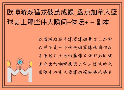 欧博游戏猛龙破茧成蝶_盘点加拿大篮球史上那些伟大瞬间-体坛+ - 副本