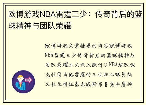 欧博游戏NBA雷霆三少：传奇背后的篮球精神与团队荣耀