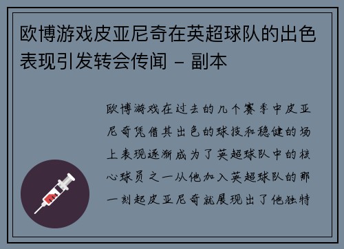 欧博游戏皮亚尼奇在英超球队的出色表现引发转会传闻 - 副本