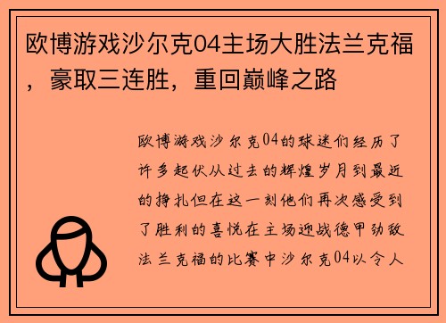 欧博游戏沙尔克04主场大胜法兰克福，豪取三连胜，重回巅峰之路