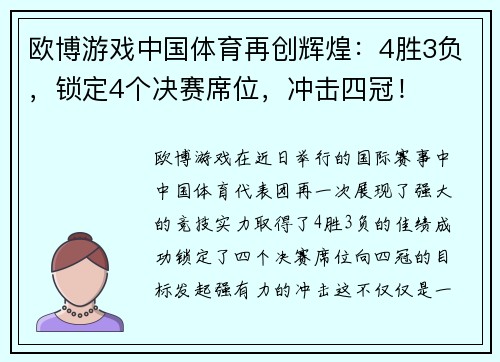 欧博游戏中国体育再创辉煌：4胜3负，锁定4个决赛席位，冲击四冠！