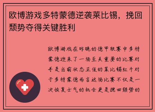 欧博游戏多特蒙德逆袭莱比锡，挽回颓势夺得关键胜利