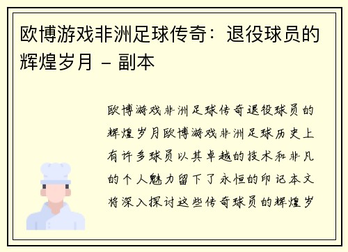 欧博游戏非洲足球传奇：退役球员的辉煌岁月 - 副本
