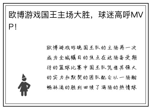 欧博游戏国王主场大胜，球迷高呼MVP！