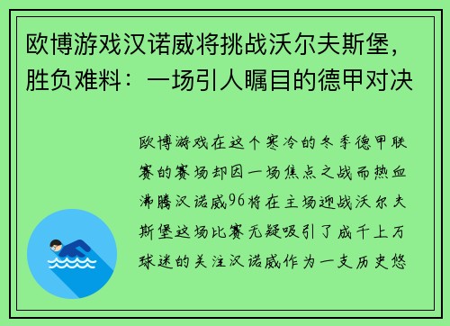 欧博游戏汉诺威将挑战沃尔夫斯堡，胜负难料：一场引人瞩目的德甲对决 - 副本