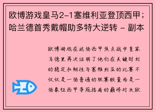 欧博游戏皇马2-1塞维利亚登顶西甲；哈兰德首秀戴帽助多特大逆转 - 副本