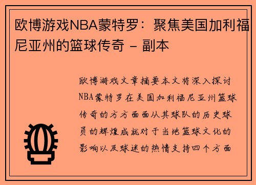 欧博游戏NBA蒙特罗：聚焦美国加利福尼亚州的篮球传奇 - 副本