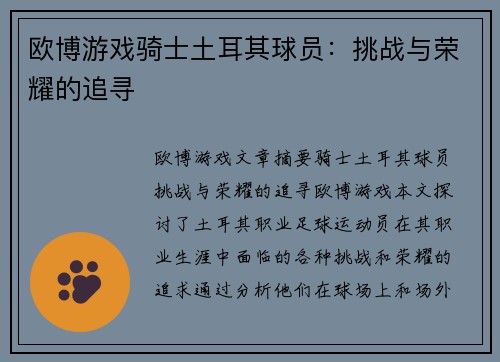 欧博游戏骑士土耳其球员：挑战与荣耀的追寻