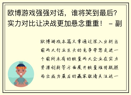 欧博游戏强强对话，谁将笑到最后？实力对比让决战更加悬念重重！ - 副本