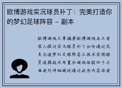 欧博游戏实况球员补丁：完美打造你的梦幻足球阵容 - 副本